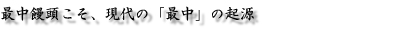 最中饅頭こそ、現代の「最中」の起源
